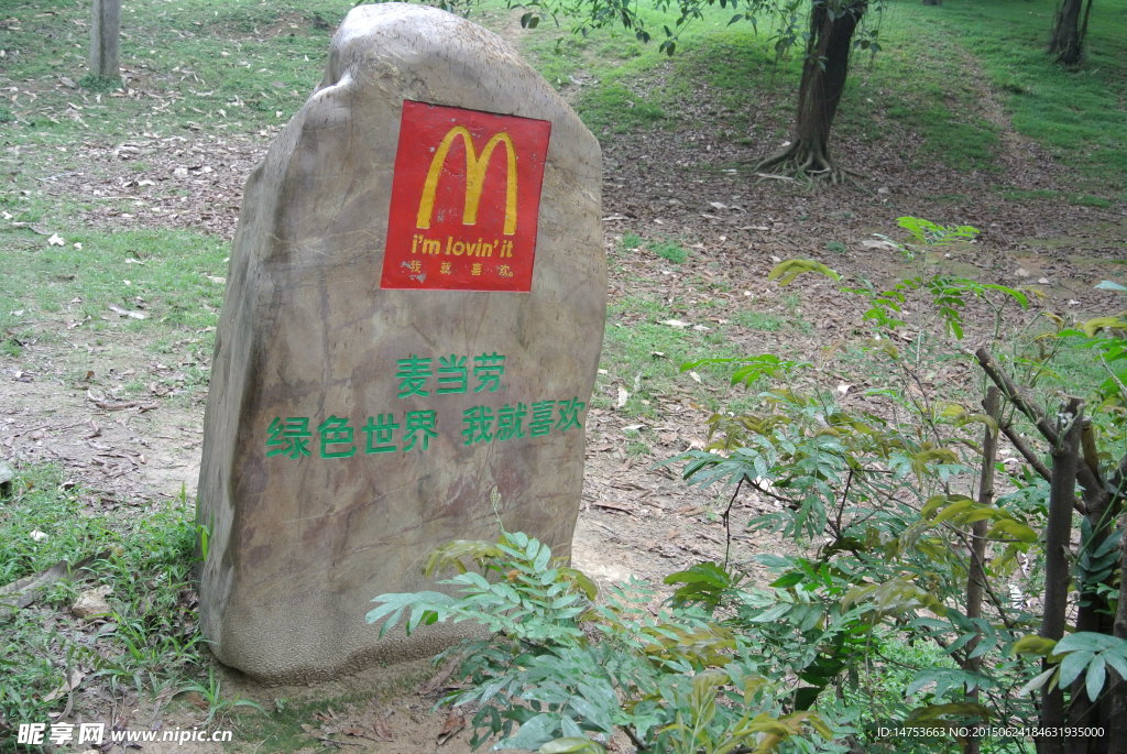 印麥當(dāng)勞的石頭
