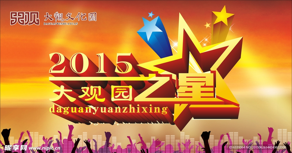 2015大觀園之星