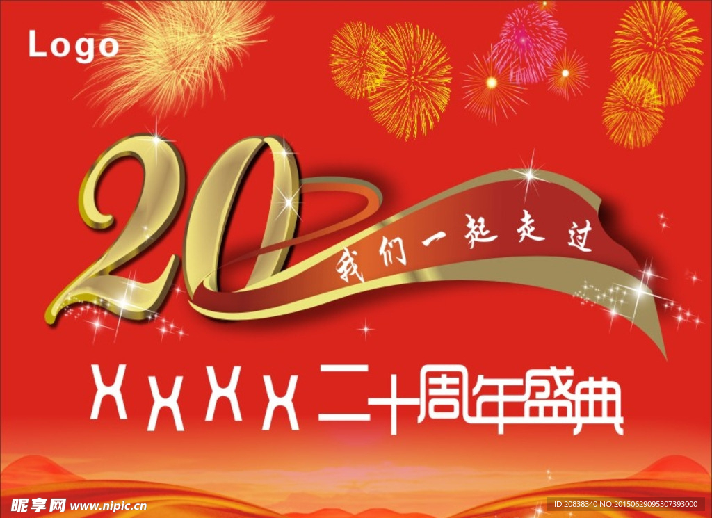 20周年盛典