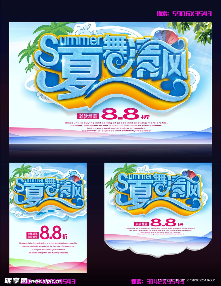 夏季促销