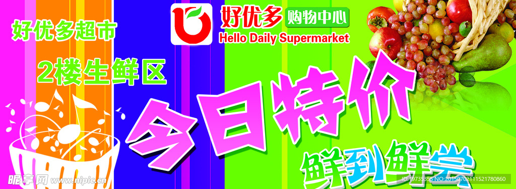 生鮮特價(jià)牌