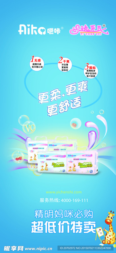 哎咔紙尿褲新版門店海報設計