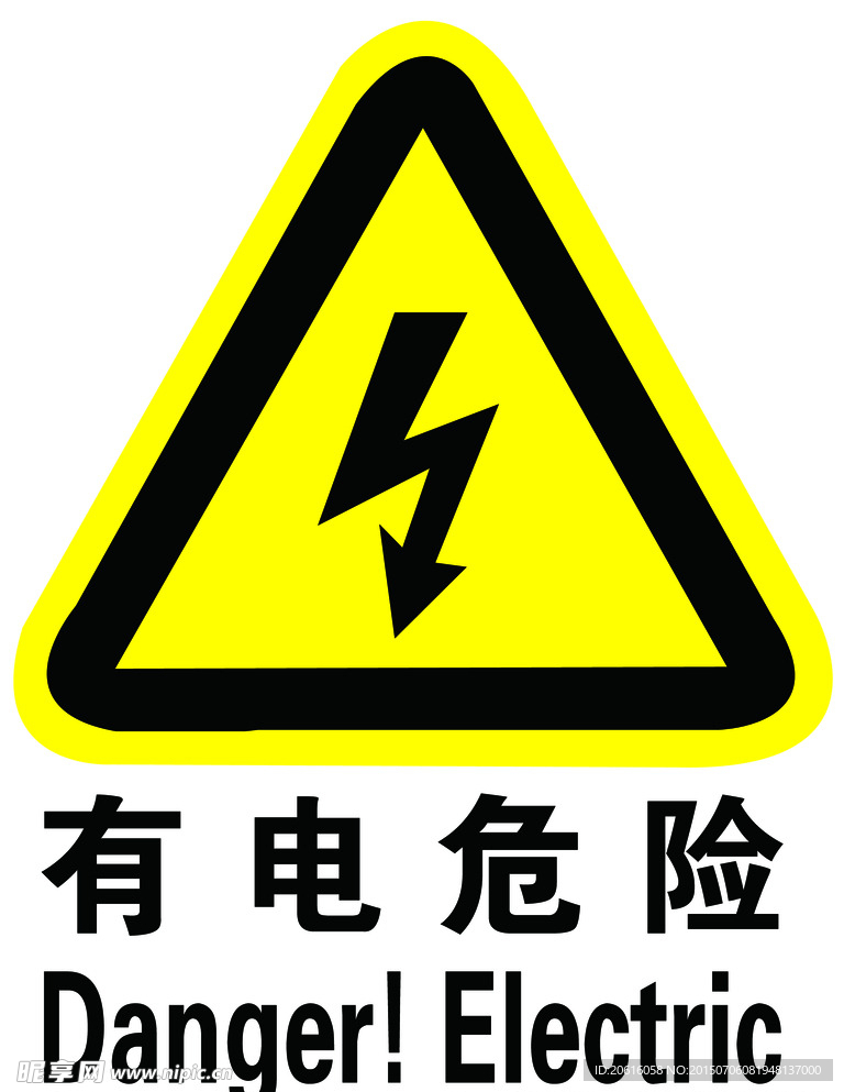 有電危險(xiǎn)