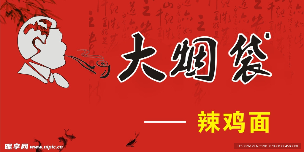 大煙袋辣雞面