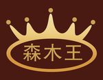 森木王