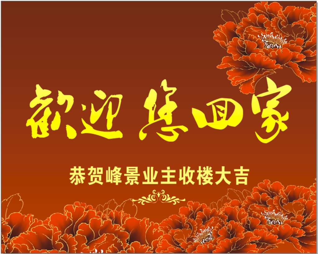 歡迎您回家
