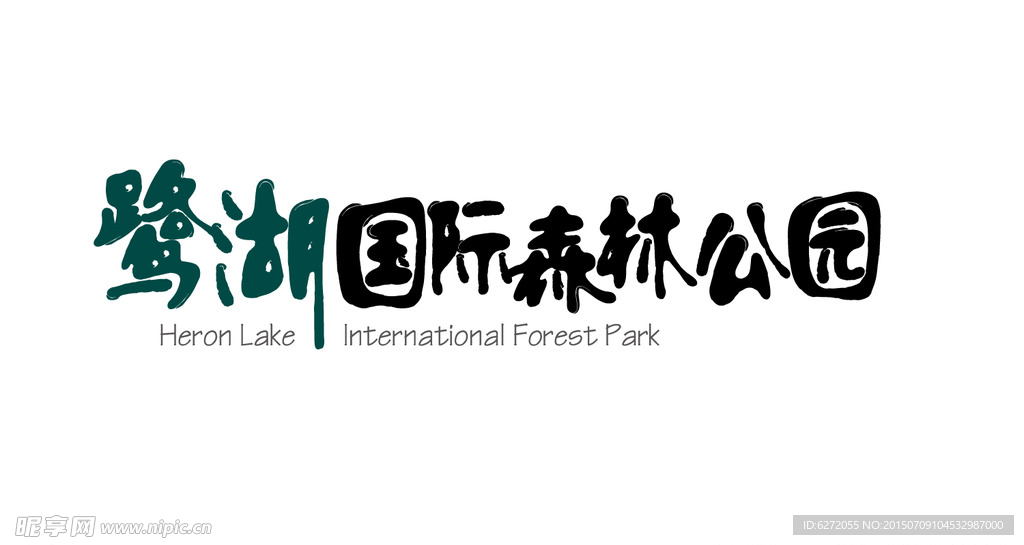 鹭湖国际森林公园LOGO设计