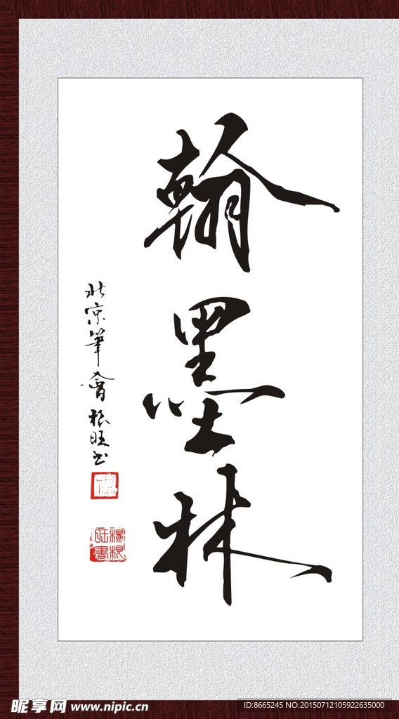 翰墨林