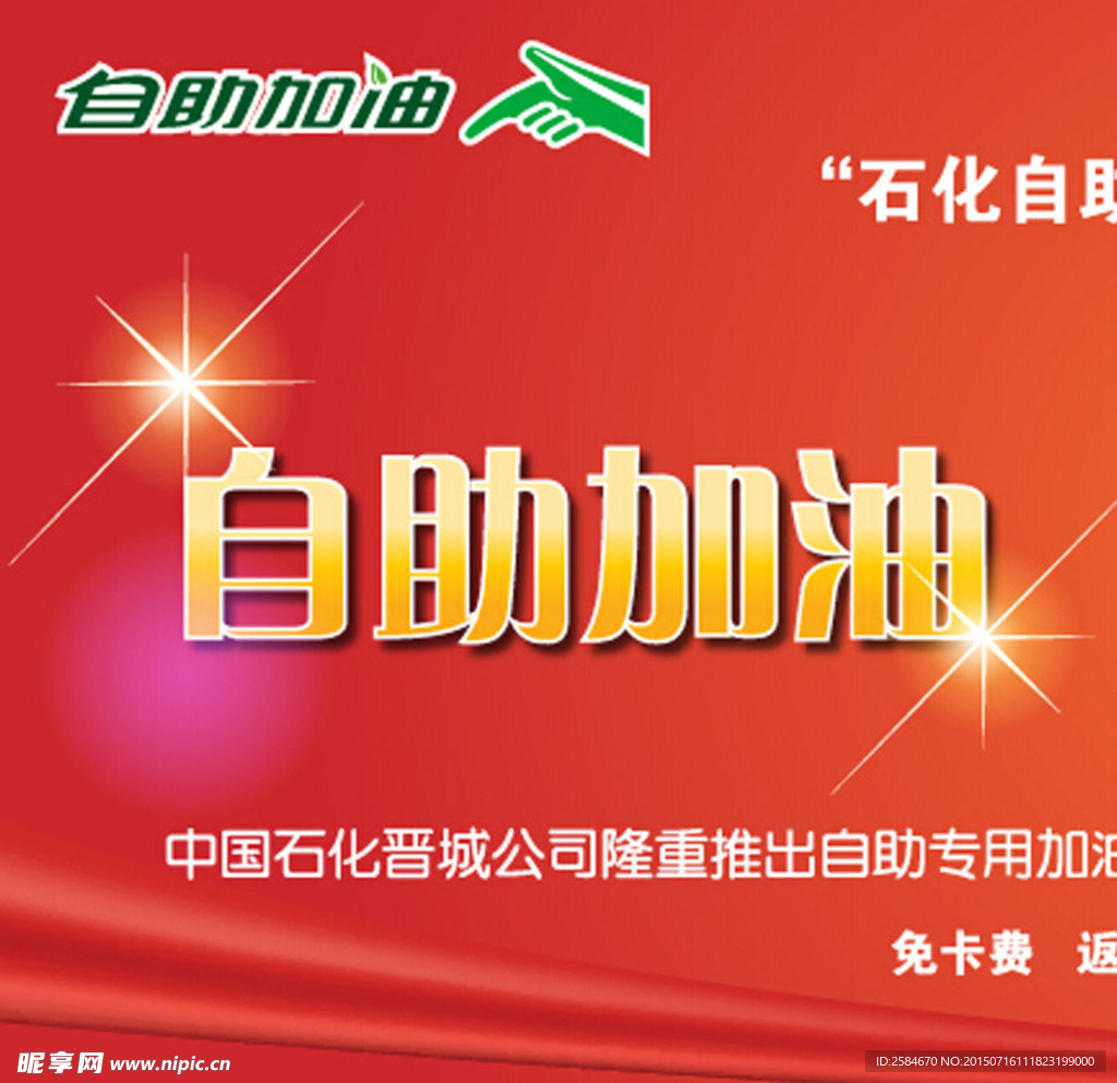 中石化 自助加油 雙倍積分