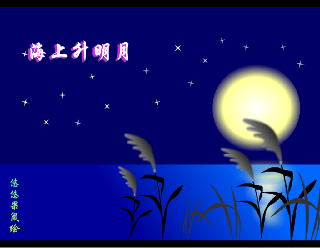 海上升明月flash動畫短片