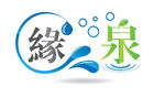 缘泉矿泉水logo