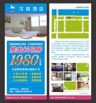 漢庭酒店宣傳單