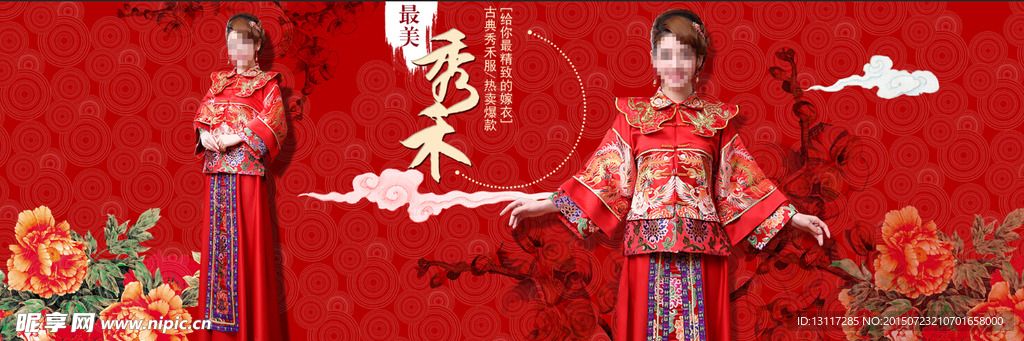 中式旗袍秀禾