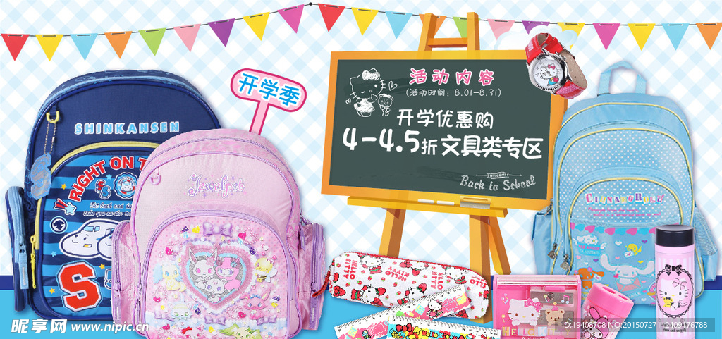 開學季海報