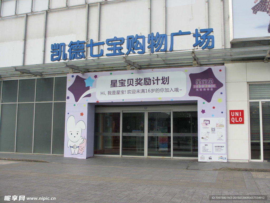 凱德七寶購物廣場
