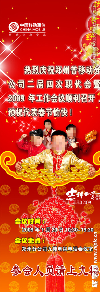 中国移动通信新春职代会海报
