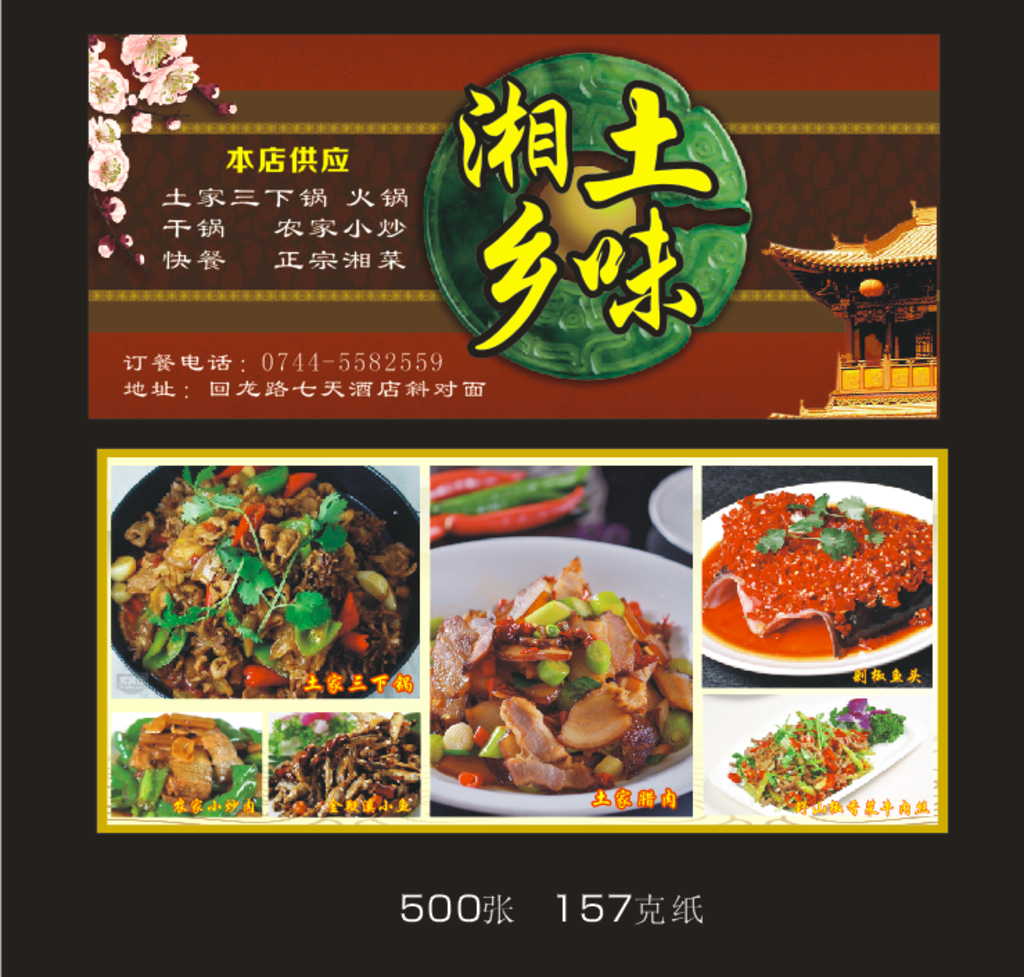 湘菜宣傳單