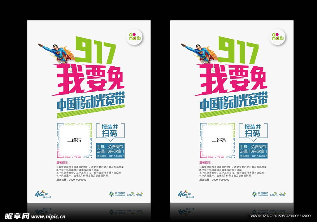 中国移动9月招贴海报