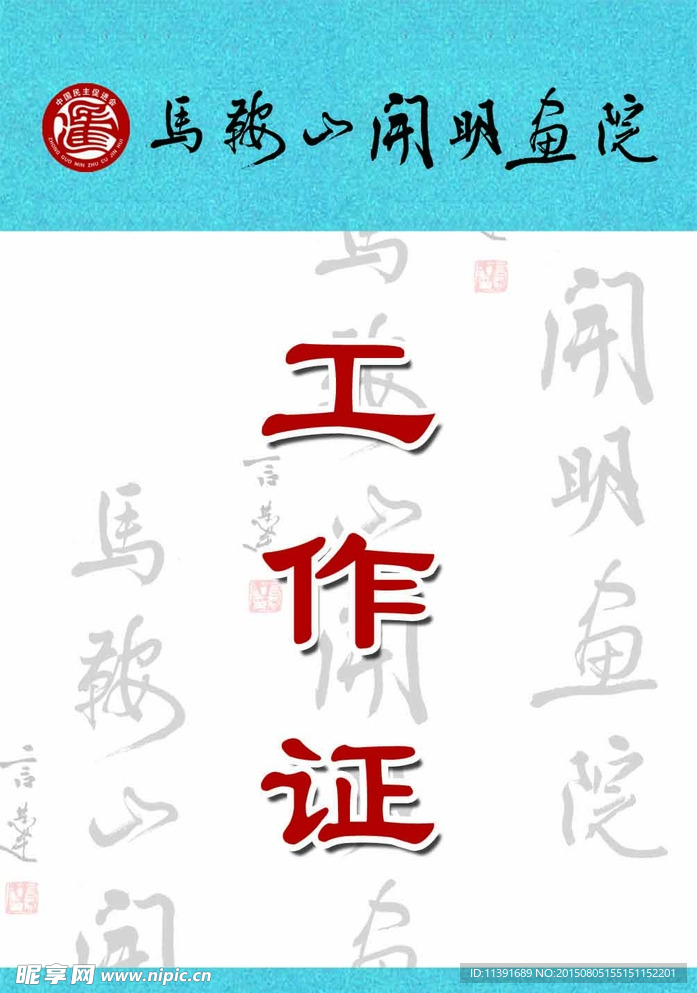 工作證