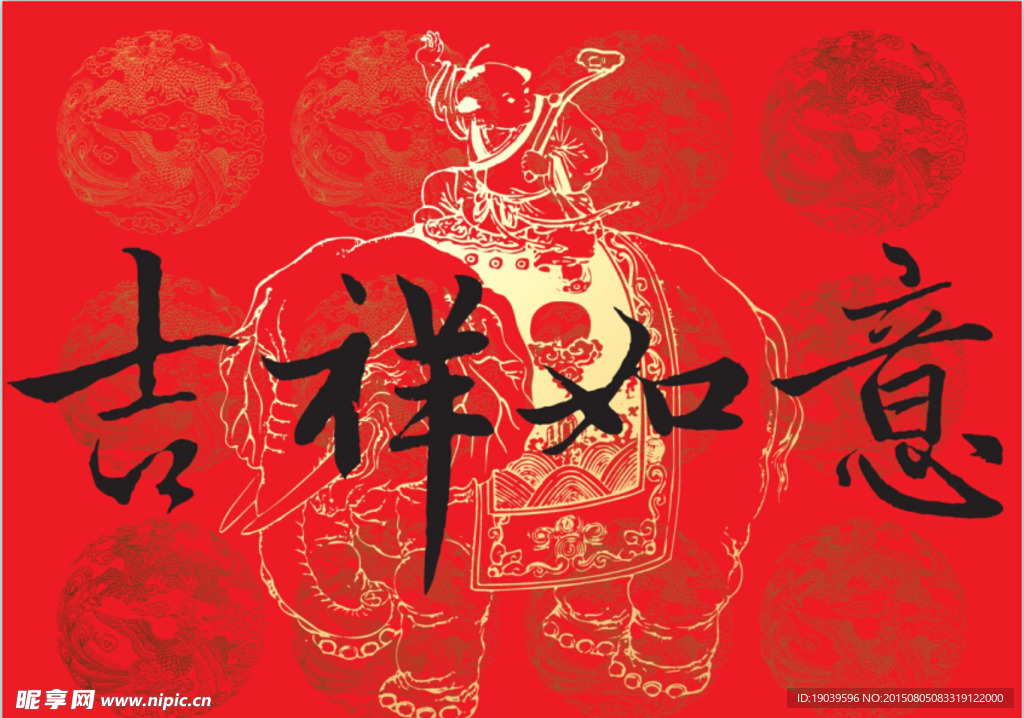 吉祥如意