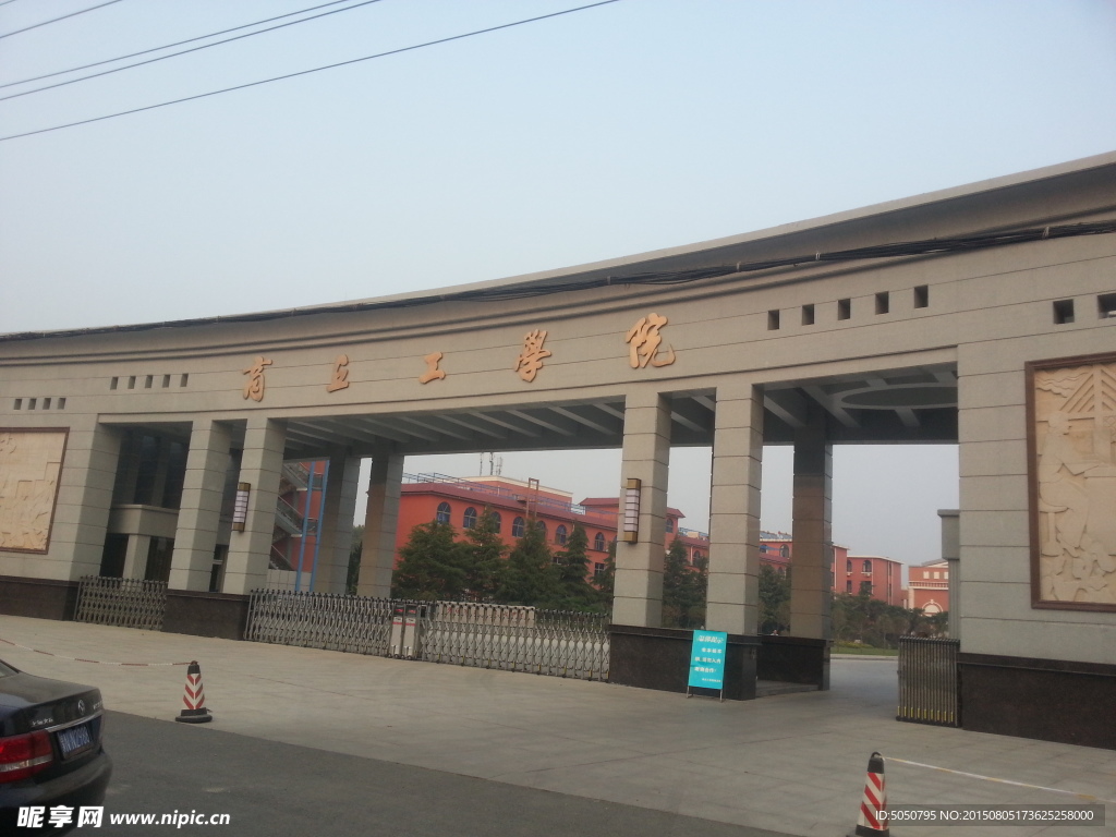 商丘工學院