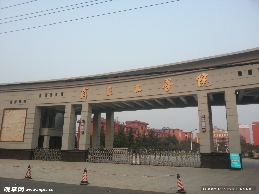 商丘工學院