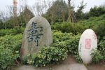 重庆长寿湖石碑