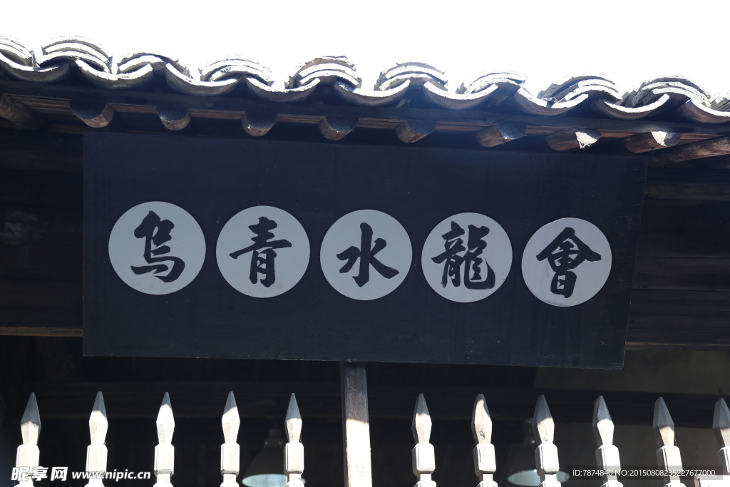 烏鎮