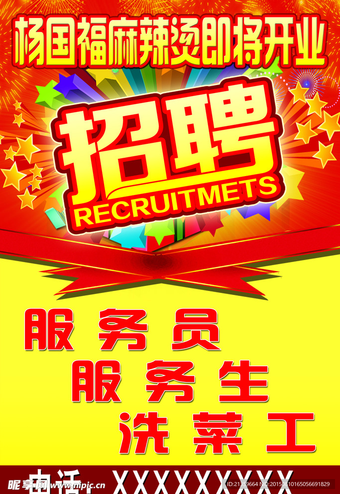 楊國(guó)福招聘