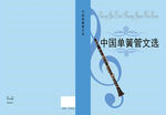 音乐单簧管文选画册封面