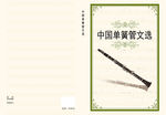 中国单簧管文选画册封面样式