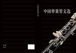 西洋乐器单簧管画册封面