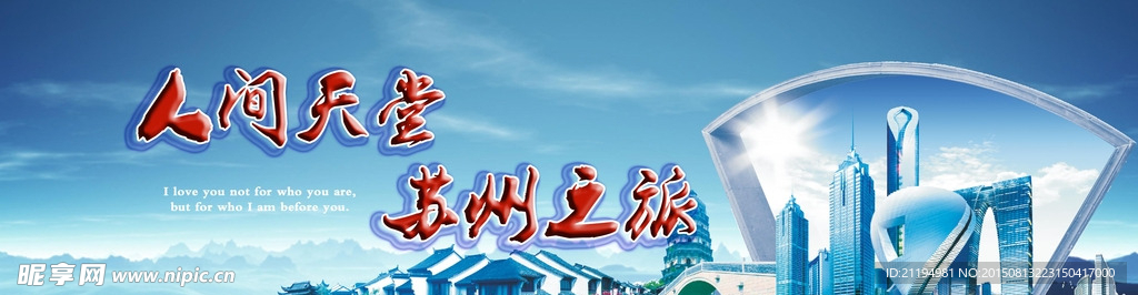 蘇州風景展板海報