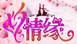 七夕情緣