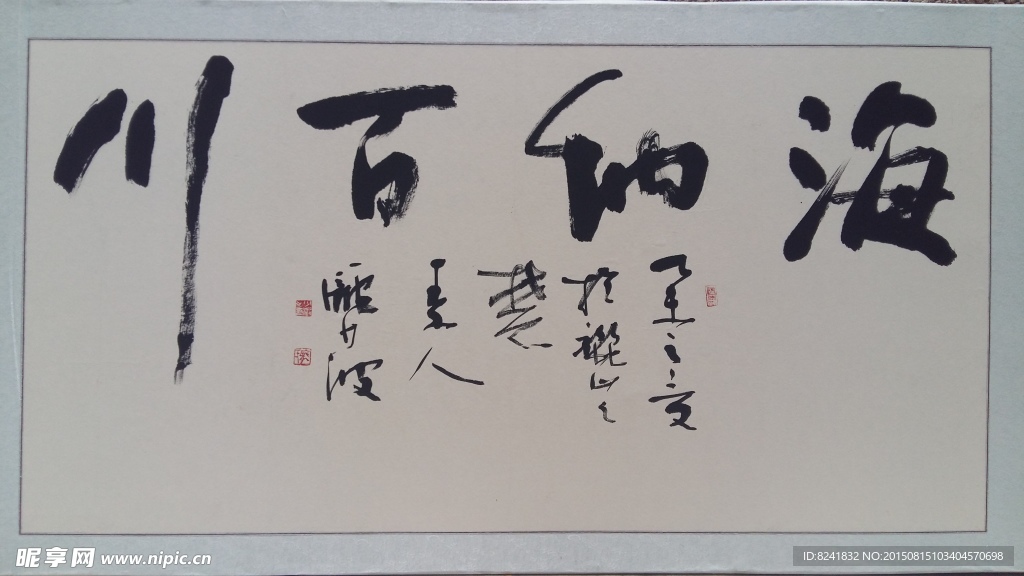 海納百川