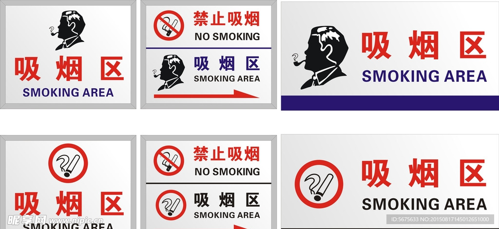 吸烟区 禁止吸烟