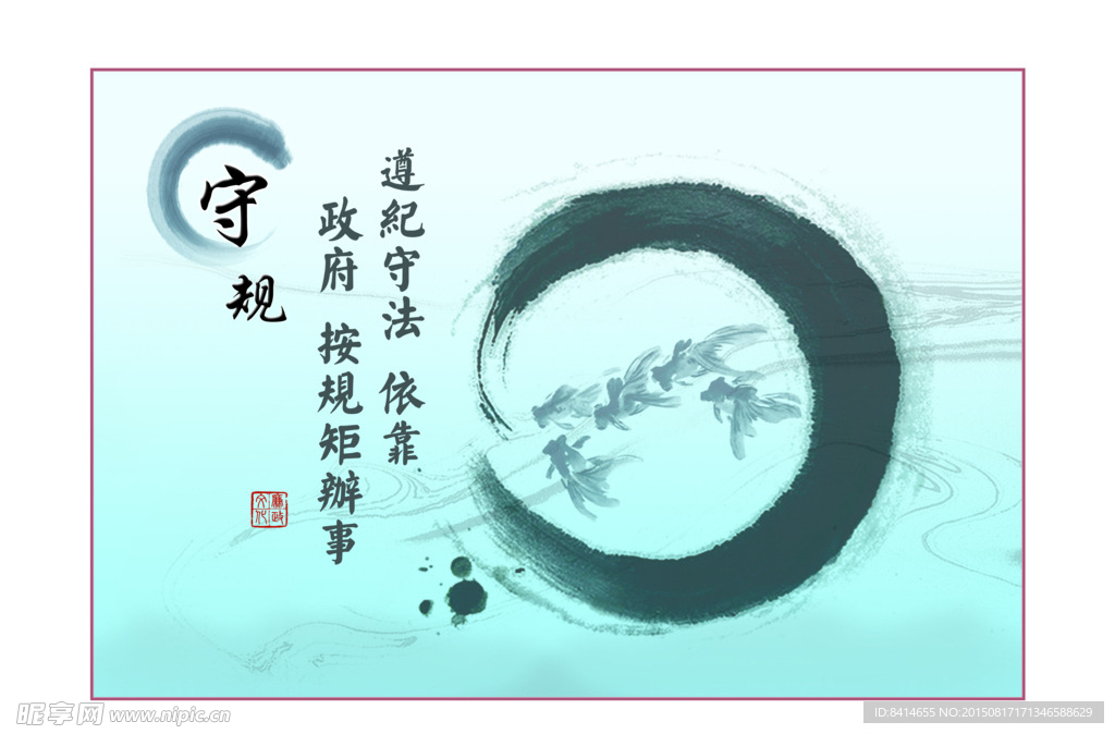 守規