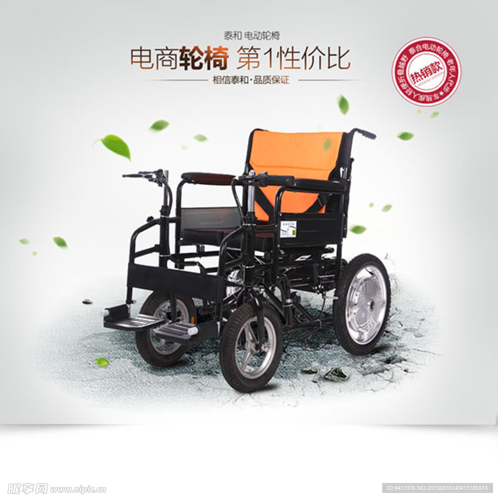 淘宝轮椅海报倏尔广告图