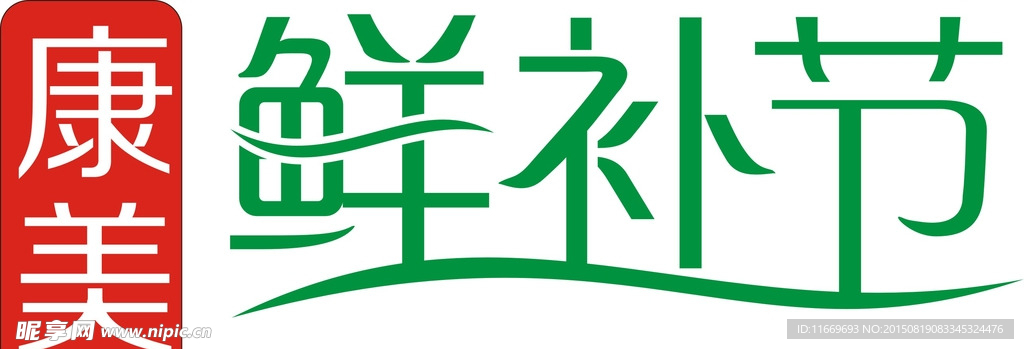 康美鮮補(bǔ)節(jié)