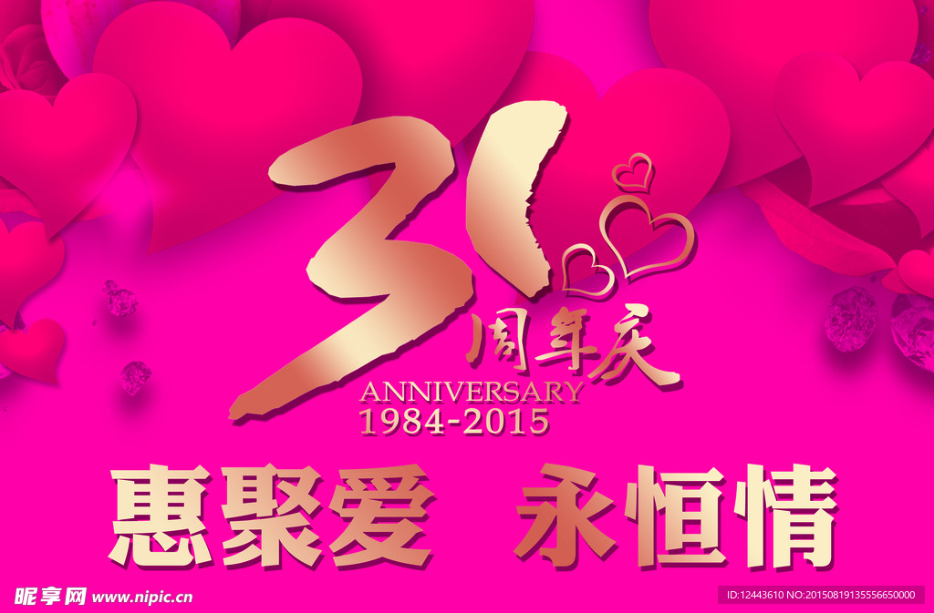 31周年庆