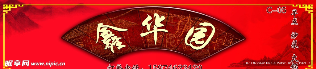 鑫華園