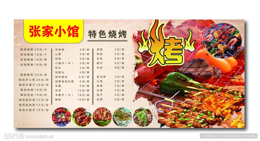 張家燒烤