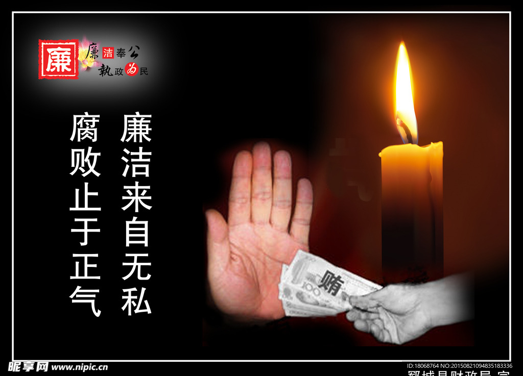 廉潔來自無私