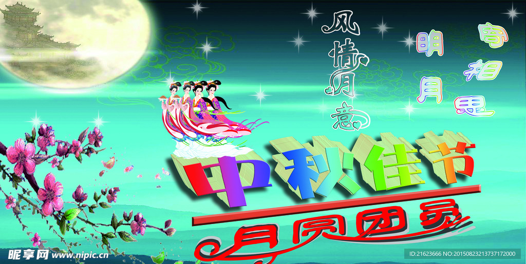 中秋佳節