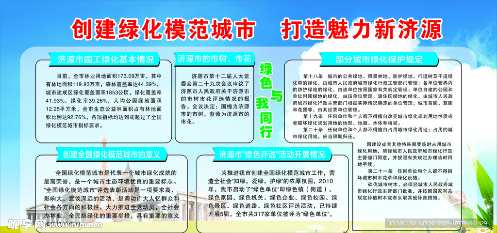 创建绿化模范城  打造魅力新济