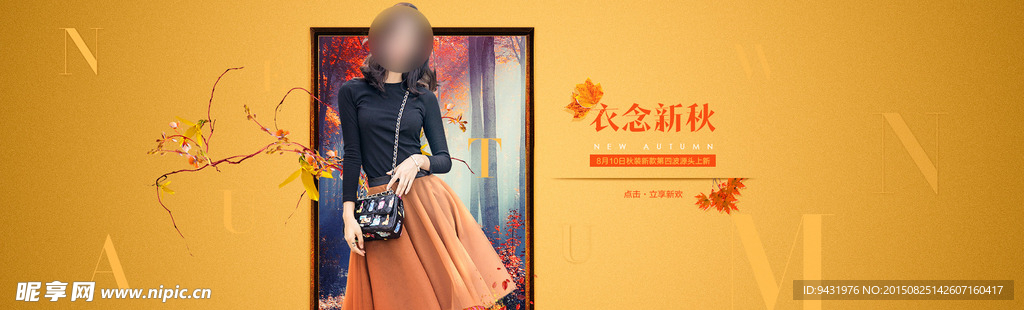 淘宝秋冬季时尚女装促销广告图