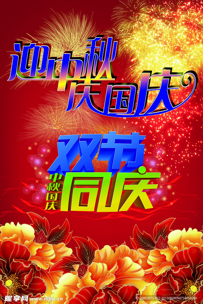 迎中秋慶國慶-中秋-國慶