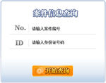 案件信息查詢框