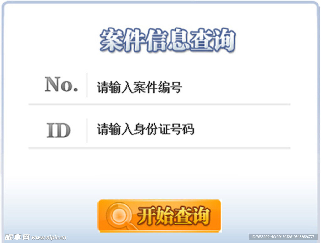 案件信息查詢框