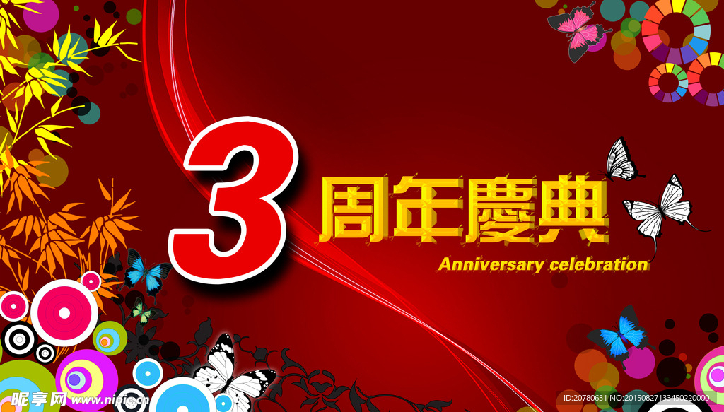 店鋪周年慶典（可變文字）